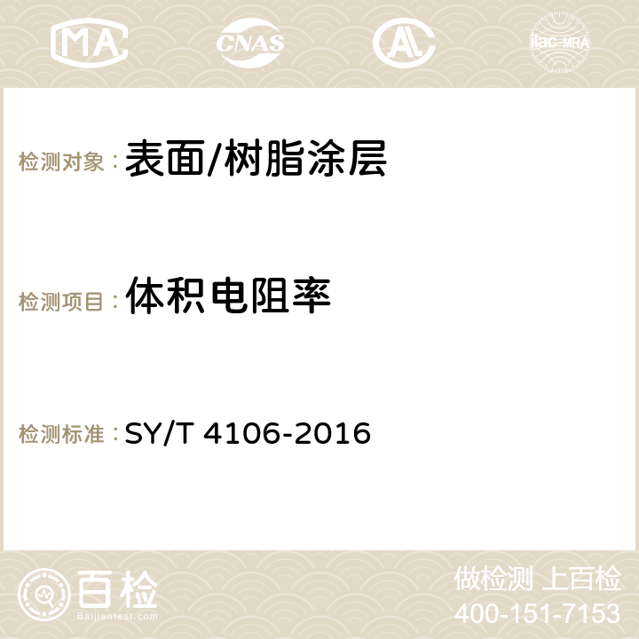 体积电阻率 钢质管道及储罐无溶剂聚氨酯涂料防腐层技术规范 SY/T 4106-2016 3.0.2