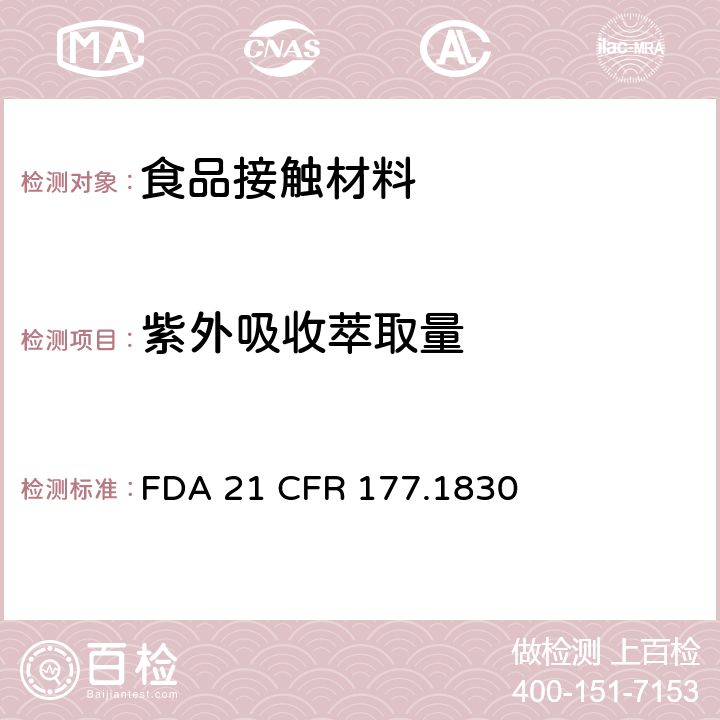 紫外吸收萃取量 苯乙烯甲基-甲基丙烯酸甲酯 FDA 21 CFR 177.1830