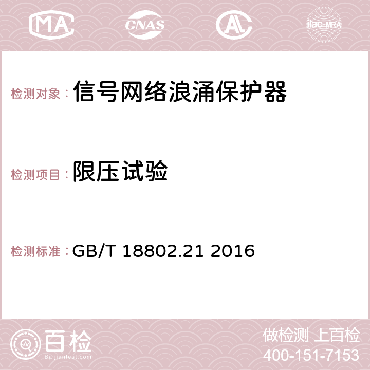 限压试验 低压电涌保护器 第21部分：信号网络的电涌保护器(SPD) 性能要求和试验方法 GB/T 18802.21 2016 6.2.1