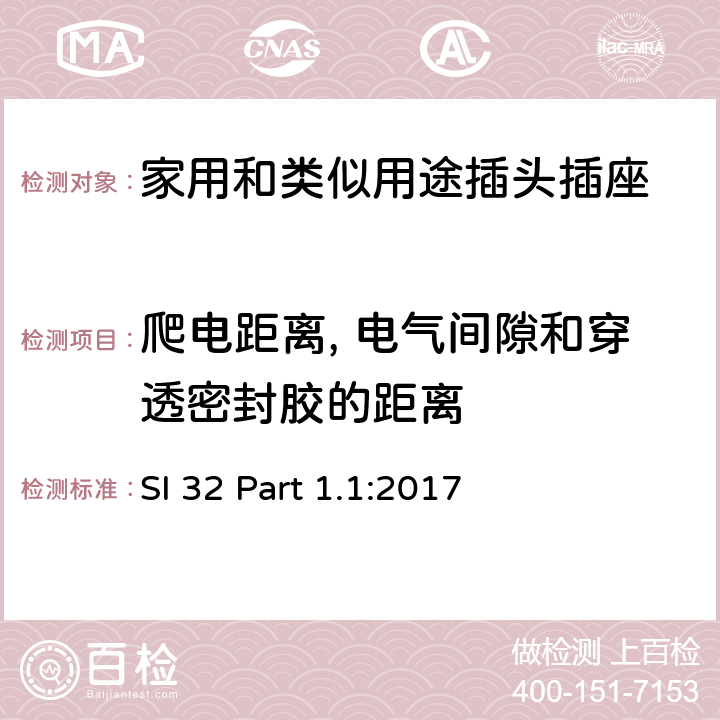 爬電距離, 電氣間隙和穿透密封膠的距離 家用和類似用途插頭插座 供單相電16A以下的插頭和插座 通用要求 SI 32 Part 1.1:2017 4~13