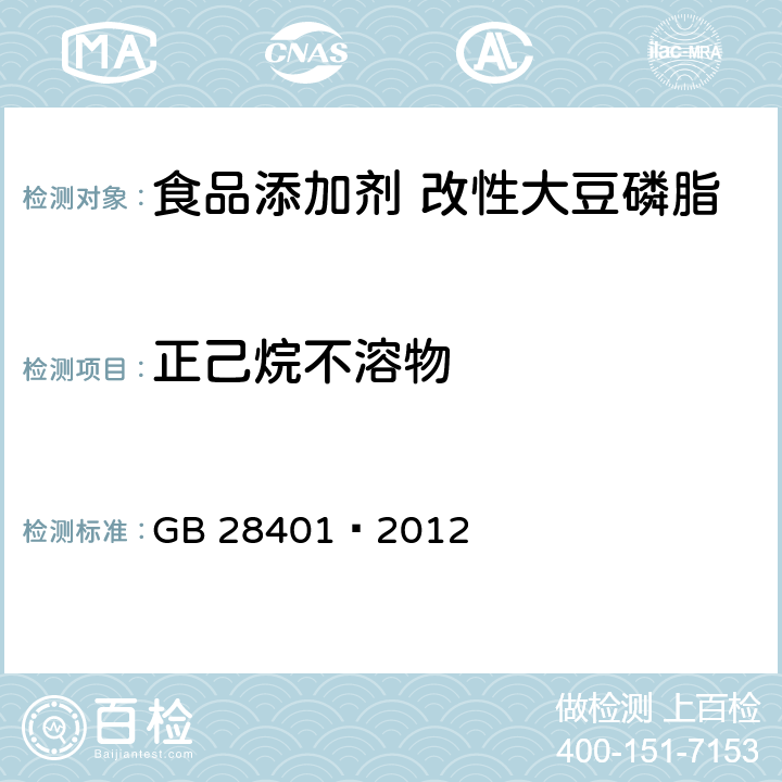 正己烷不溶物 食品安全国家标准食品添加剂 磷脂 GB 28401—2012 A.3