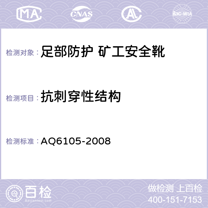 抗刺穿性结构 Q 6105-2008 足部防护 矿工安全靴 AQ6105-2008 3.11.2