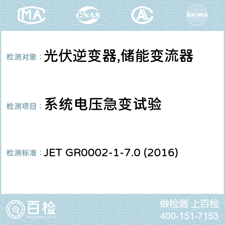 系统电压急变试验 用于小型分散型发电系统的并网连接保护装置的试验方法通则 (日本) JET GR0002-1-7.0 (2016) 5.2