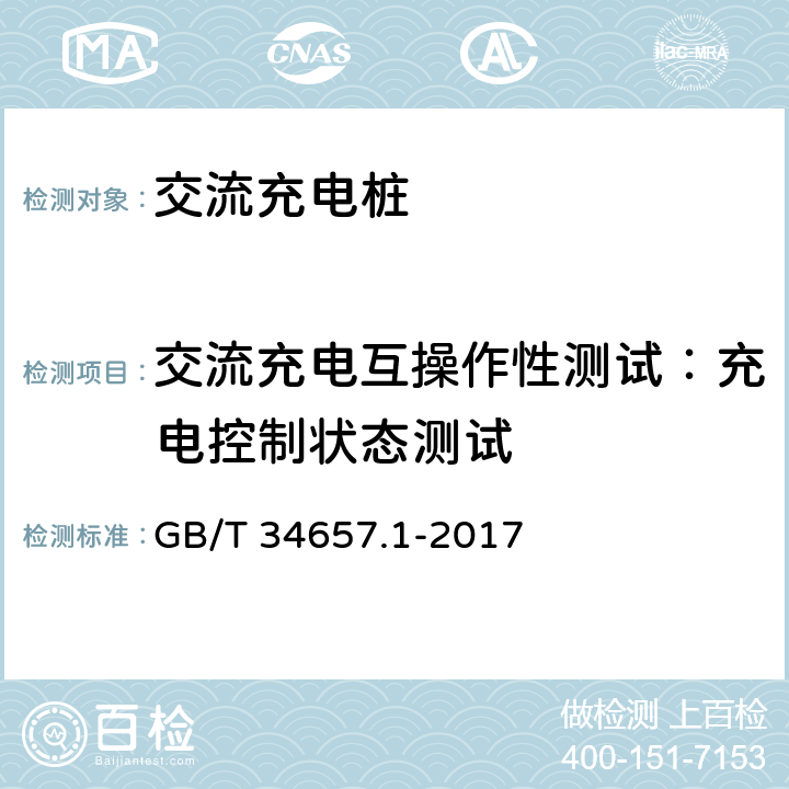 交流充电互操作性测试：充电控制状态测试 GB/T 34657.1-2017 电动汽车传导充电互操作性测试规范 第1部分：供电设备