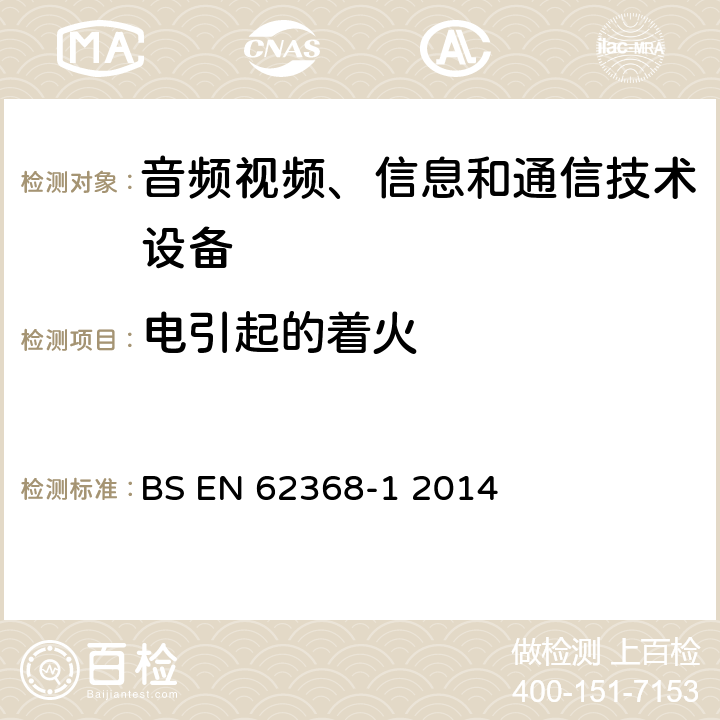 电引起的着火 音频、视频、信息和通信技术设备 第1部分：安全要求 BS EN 62368-1 2014 6