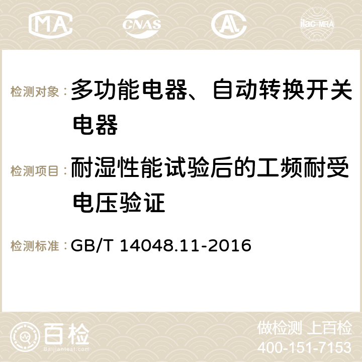 耐湿性能试验后的工频耐受电压验证 低压开关设备和控制设备 第6-1部分：多功能电器转换开关电器 GB/T 14048.11-2016 9.3.3.4