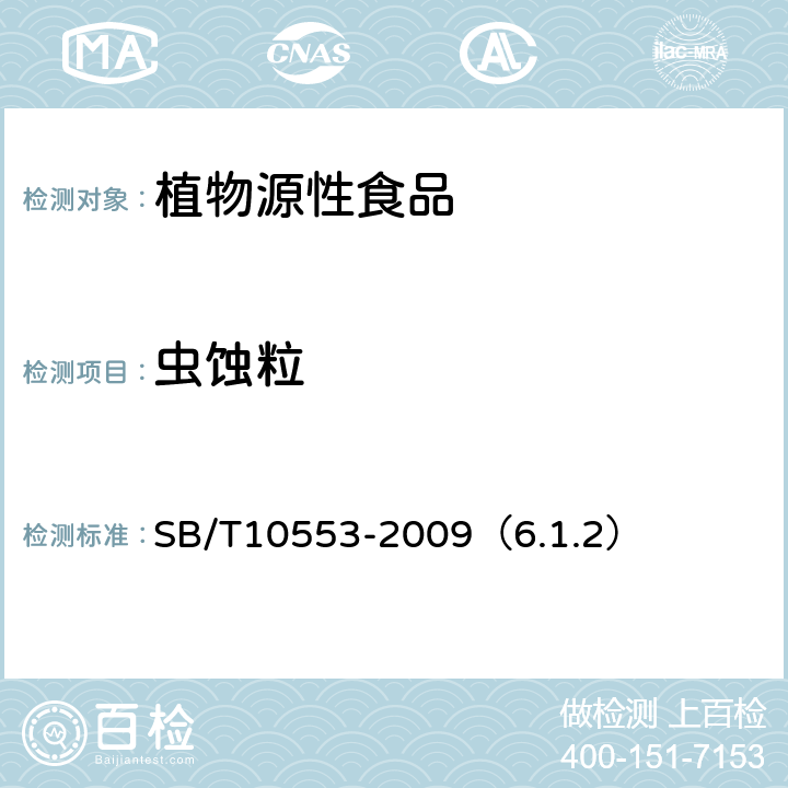 虫蚀粒 熟制葵花籽和仁 SB/T10553-2009（6.1.2）