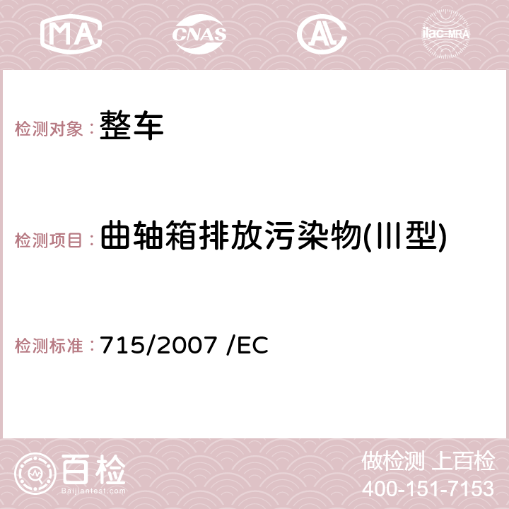 曲轴箱排放污染物(Ⅲ型) 关于轻型乘用车和商用车（欧5和欧6）在排放方面的型式核准以及对于车辆维修和保养信息的访问 715/2007 /EC