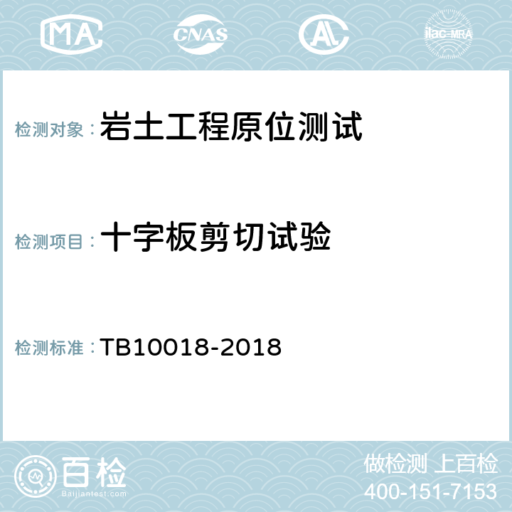 十字板剪切试验 TB 10018-2018 铁路工程地质原位测试规程(附条文说明)
