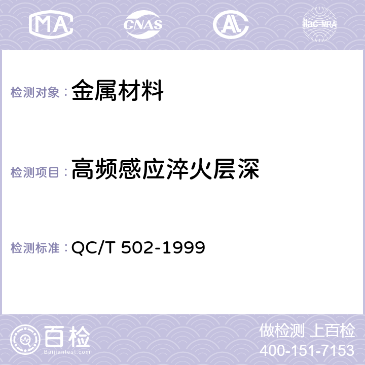 高频感应淬火层深 QC/T 502-1999 汽车感应淬火零件金相检验