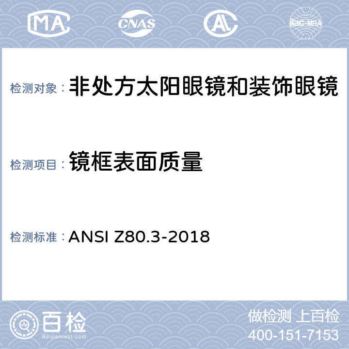 镜框表面质量 美国国家标准 - 眼镜 - 非处方太阳镜和时尚眼镜的要求 ANSI Z80.3-2018 4.4