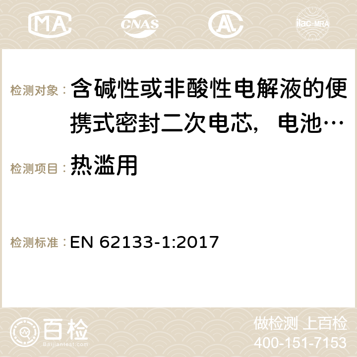 热滥用 含碱性或非酸性电解液的便携式密封二次电芯，电池或蓄电池组第1部分：镍系的安全要求 EN 62133-1:2017 7.3.5