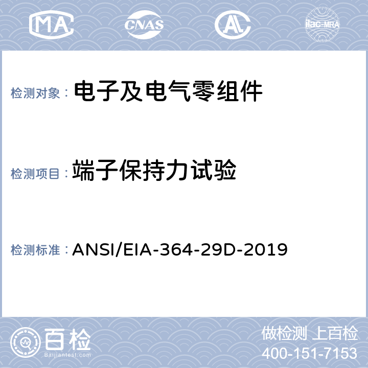 端子保持力试验 电子连接器的端子保持力试验程序 ANSI/EIA-364-29D-2019