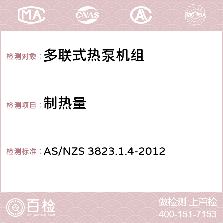 制热量 空气调节器和热泵的电气性能：第1.4部分 多联式空调机组性能和测试方法(澳大利亚/新西兰性能) AS/NZS 3823.1.4-2012 7.1