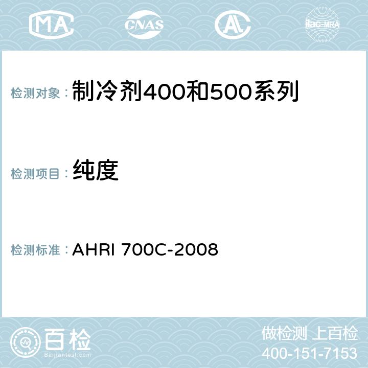 纯度 气相色谱法测定400和500系列新/回收冷媒中各组分含量 AHRI 700C-2008 第 10 部分