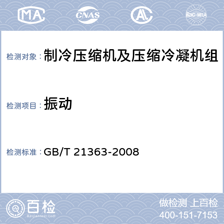 振动 GB/T 21363-2008 容积式制冷压缩冷凝机组