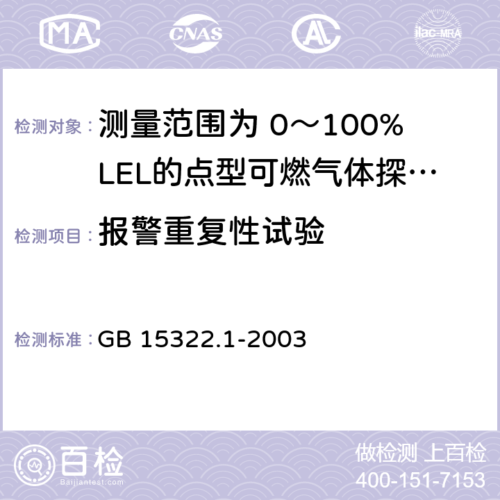 报警重复性试验 《可燃气体探测器 第1部分：测量范围为0～100%LEL的点型可燃气体探测器》 GB 15322.1-2003 6.6