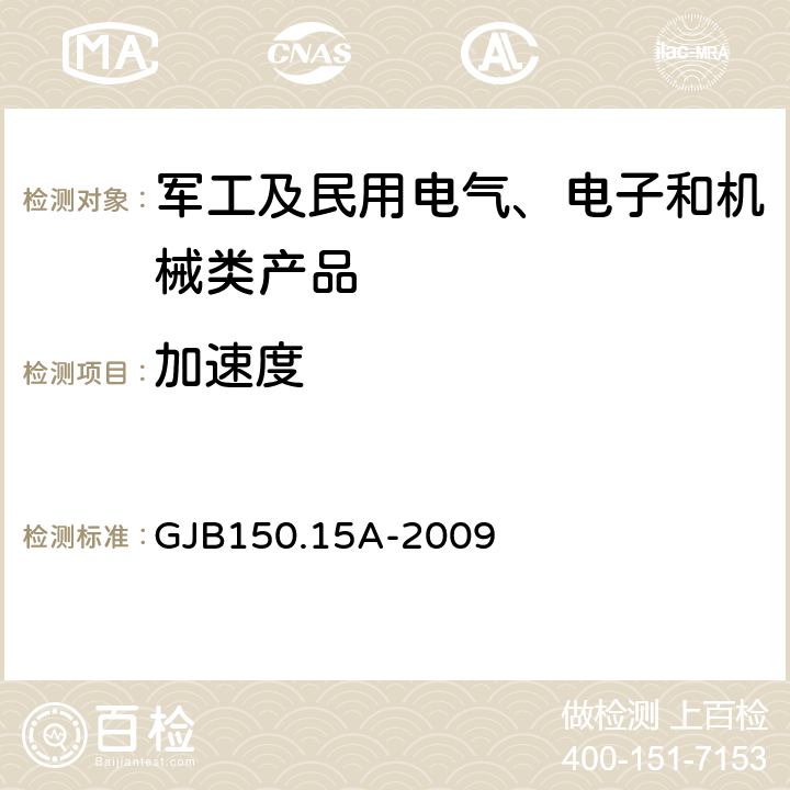 加速度 军用装备实验室环境试验方法 第15部分：加速度试验 GJB150.15A-2009