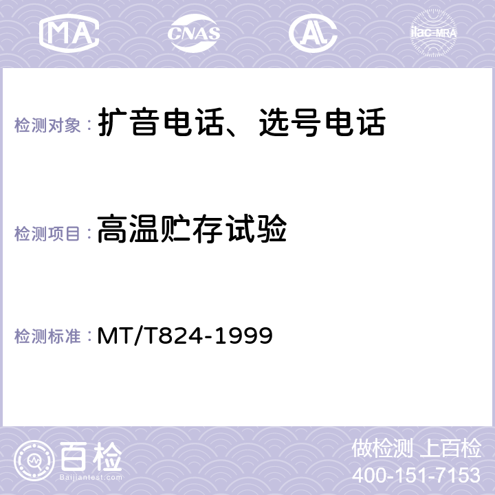 高温贮存试验 煤矿机车工作面通信控制装置 MT/T824-1999 4.12.3,5.15