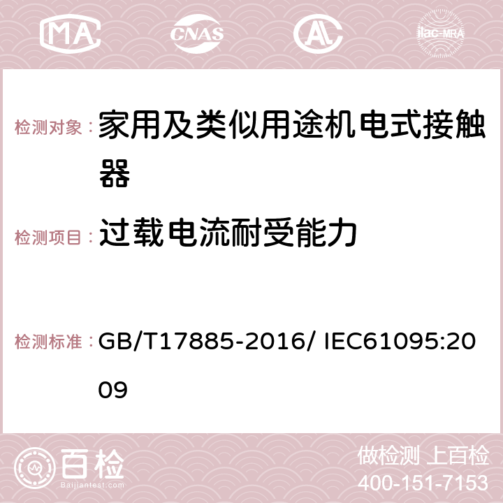 过载电流耐受能力 家用及类似用途机电式接触器 GB/T17885-2016/ IEC61095:2009 9.3.5