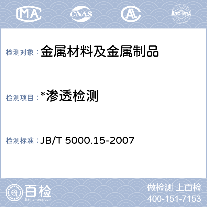 *渗透检测 重型机械通用技术条件 第15部分： 锻钢件无损检测 JB/T 5000.15-2007