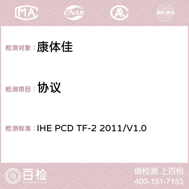 协议 IHEPCD技术框架卷2，事务 IHE PCD TF-2 2011/V1.0 全部参数