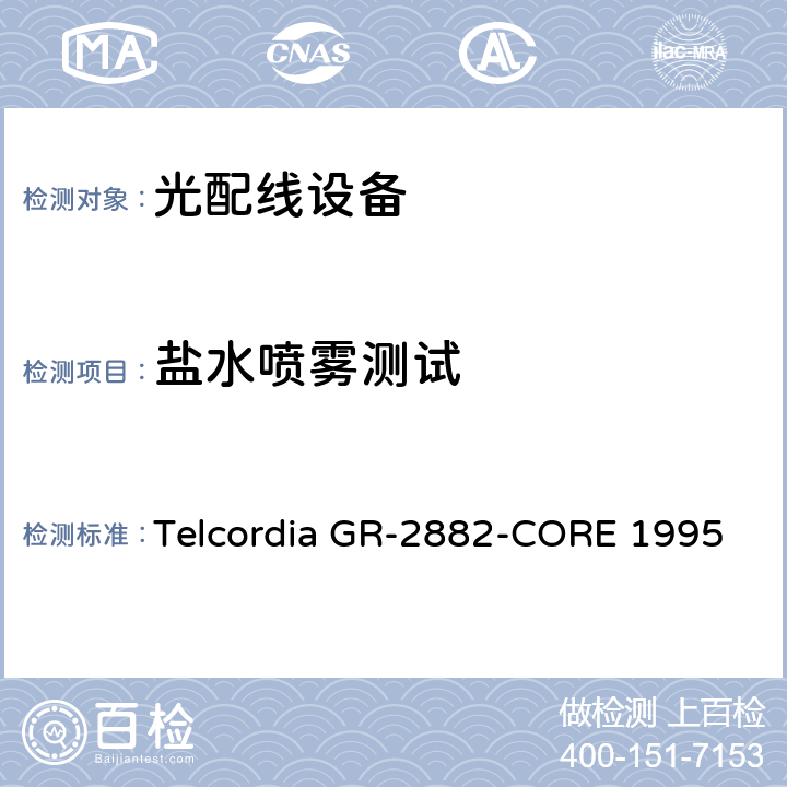 盐水喷雾测试 光隔离器和循环器的一般要求 Telcordia GR-2882-CORE 1995 6.4