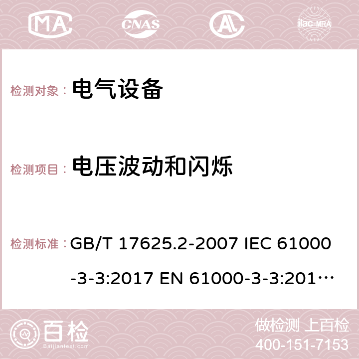 电压波动和闪烁 电磁兼容 限值 对每相额定电流≤16A且无条件接入的设备在公用低压供电系统中产生的电压变化、电压波动和闪烁的限制 GB/T 17625.2-2007 IEC 61000-3-3:2017 EN 61000-3-3:2013+A1:2019