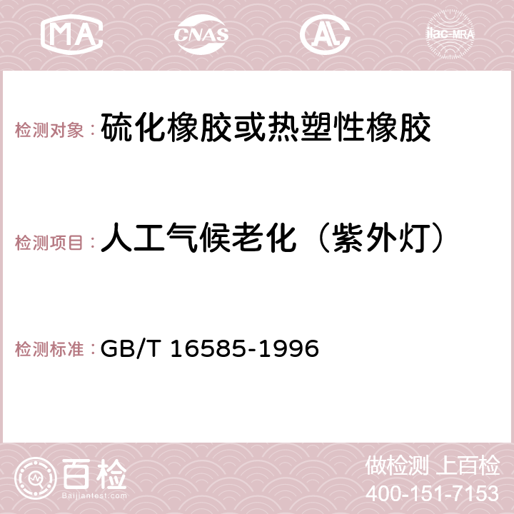 人工气候老化（紫外灯） 硫化橡胶人工气候老化(荧光紫外灯)试验方法 GB/T 16585-1996