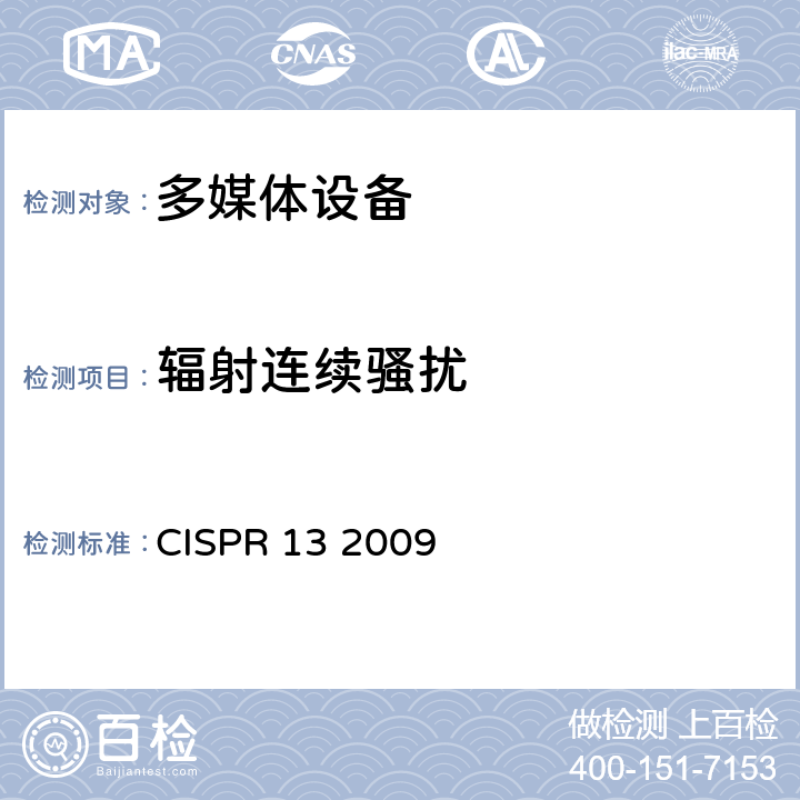 辐射连续骚扰 CISPR 13 2009 声音和电视广播接收机和相关设备—无线电干扰特性—限值和测量方法  5.4、5.5、5.6、5.7、5.8