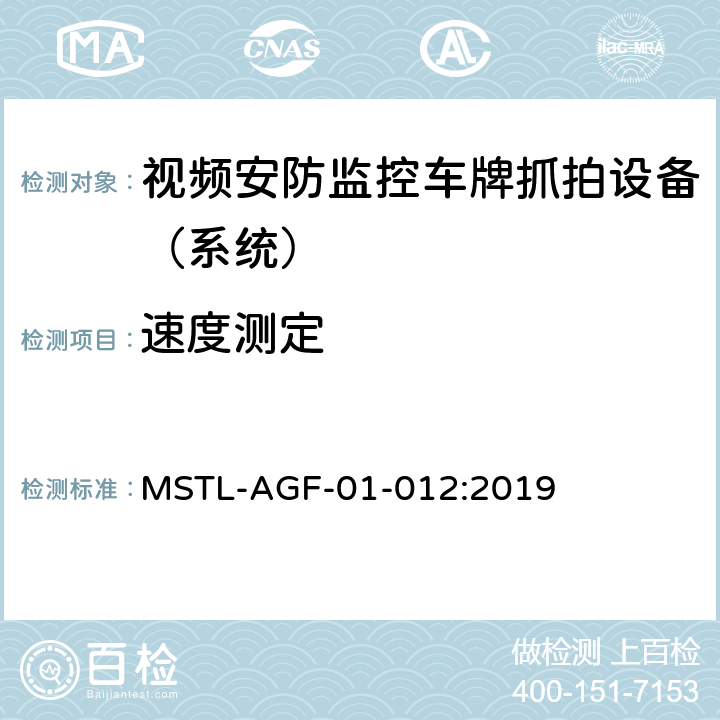 速度测定 上海市第一批智能安全技术防范系统产品检测技术要求 MSTL-AGF-01-012:2019 附件11智能系统（车牌抓拍智能分析设备）.5
