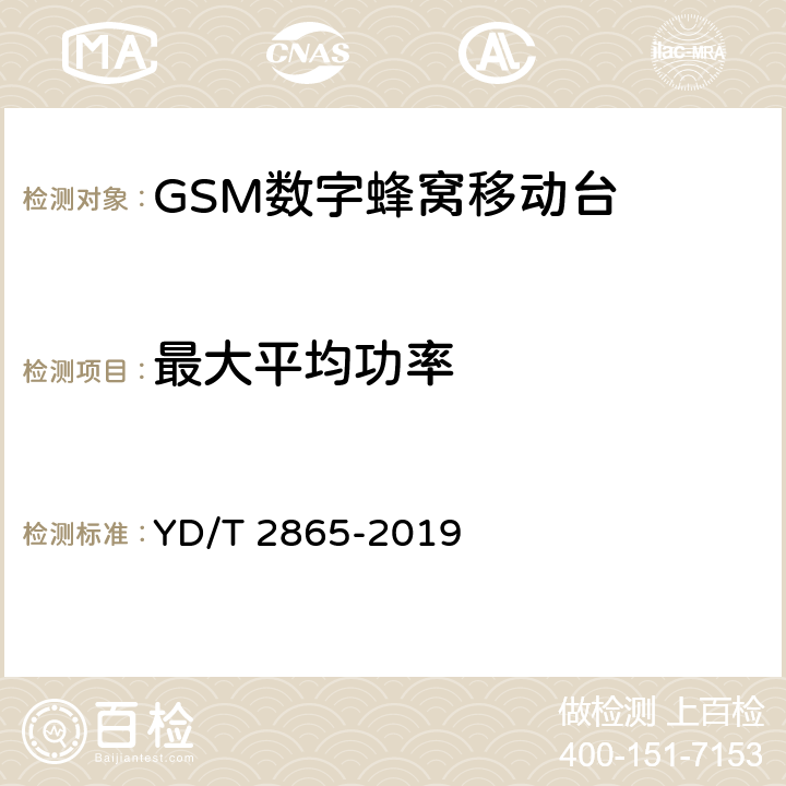 最大平均功率 LTE/TD-SCDMA/WCDMA/GSM(GPRS)多模双卡多待终端设备测试方法 YD/T 2865-2019 5.1