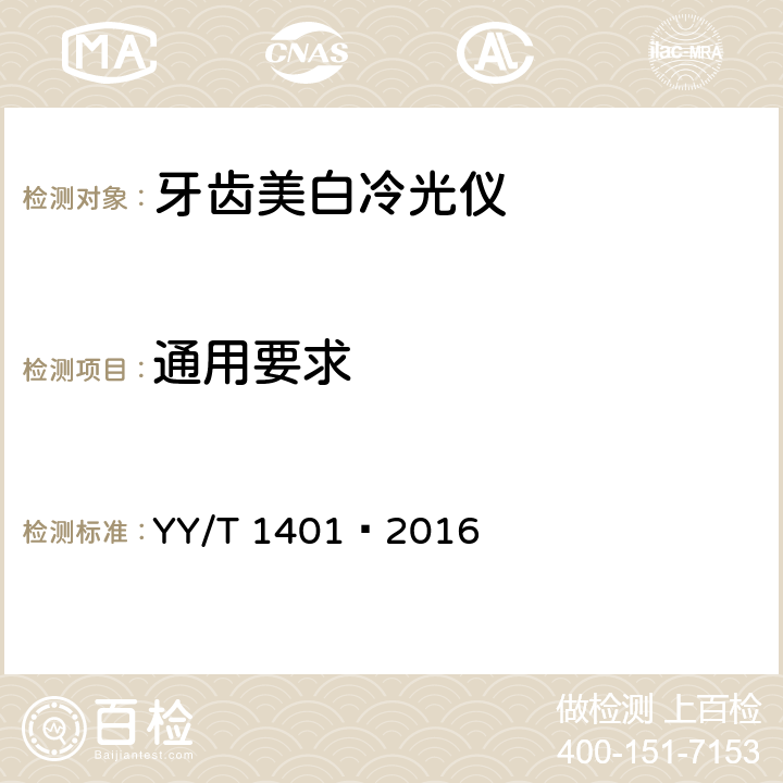通用要求 牙齿美白冷光仪 YY/T 1401—2016 5.1