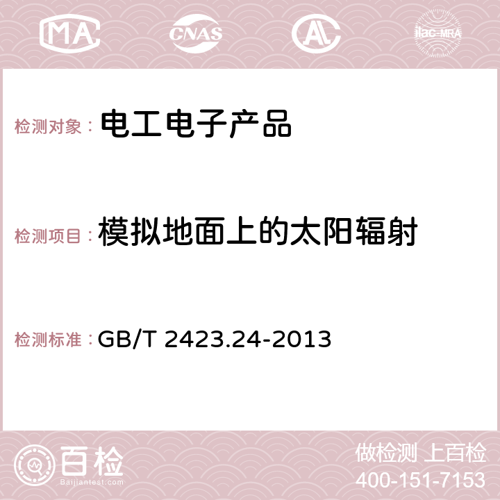 模拟地面上的太阳辐射 环境试验 第2部分：试验方法 试验Ss：模拟地面上的太阳辐射及其试验导则 GB/T 2423.24-2013