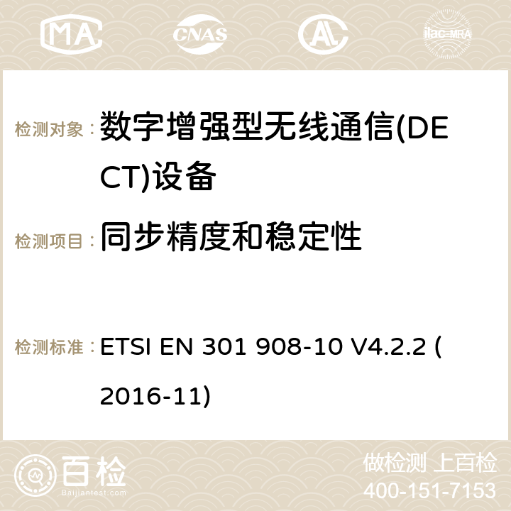 同步精度和稳定性 电磁兼容性和无线频谱事务(ERM)；IMT-2000第三代蜂窝网络的基站(BS)，中继器和用户设备(UE)；第10部分：满足2014/53/EU指令中条款3.2的要求的IMT-2000,FDMA/TDMA (DECT)的协调标准 ETSI EN 301 908-10 V4.2.2 (2016-11) 5.3.3