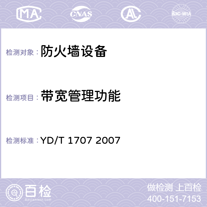 带宽管理功能 防火墙设备测试方法 YD/T 1707 2007 7.8