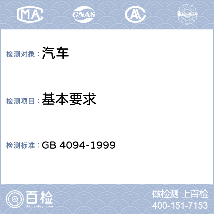 基本要求 汽车操纵件、指示器及信号装置的标志 GB 4094-1999 4.1.3