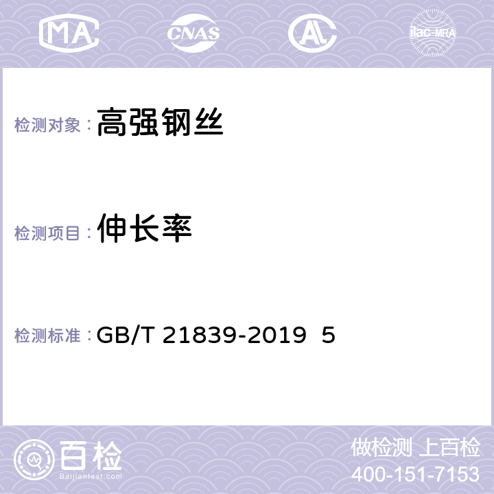 伸长率 预应力混凝土用钢材试验方法 GB/T 21839-2019 5