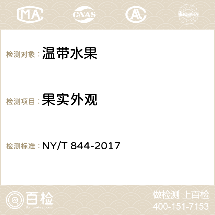 果实外观 绿色食品 温带水果 NY/T 844-2017 4.3