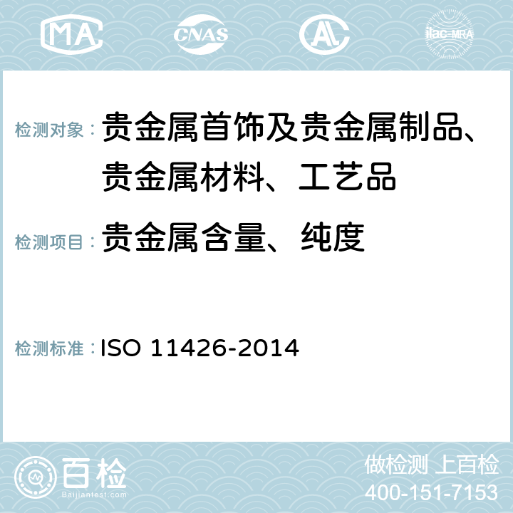贵金属含量、纯度 11426-2014 首饰 金合金首饰中金含量 灰吹法（火试金） ISO 