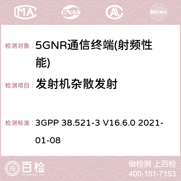 发射机杂散发射 3GPP 38.521-3 V16.6.0 2021-01-08 NR.用户设备（UE）一致性规范.无线电传输和接收.第3部分：与其它无线电的1区和2区互通操作 