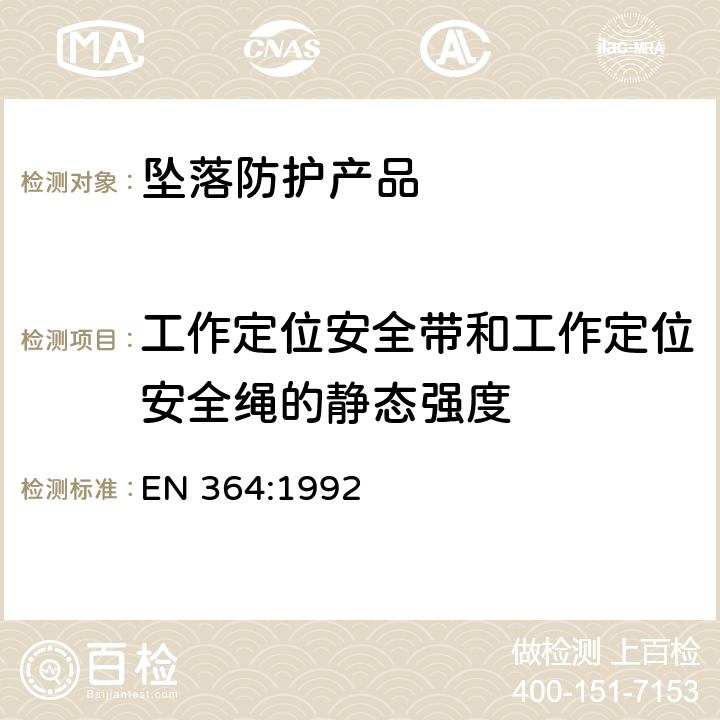 工作定位安全带和工作定位安全绳的静态强度 高处坠落个体防护装备-测试方法 EN 364:1992 5.9.5