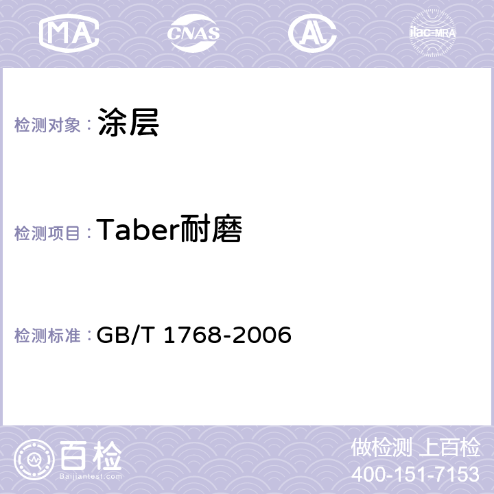 Taber耐磨 色漆和清漆 耐磨性的测定 旋转橡胶砂轮法 GB/T 1768-2006