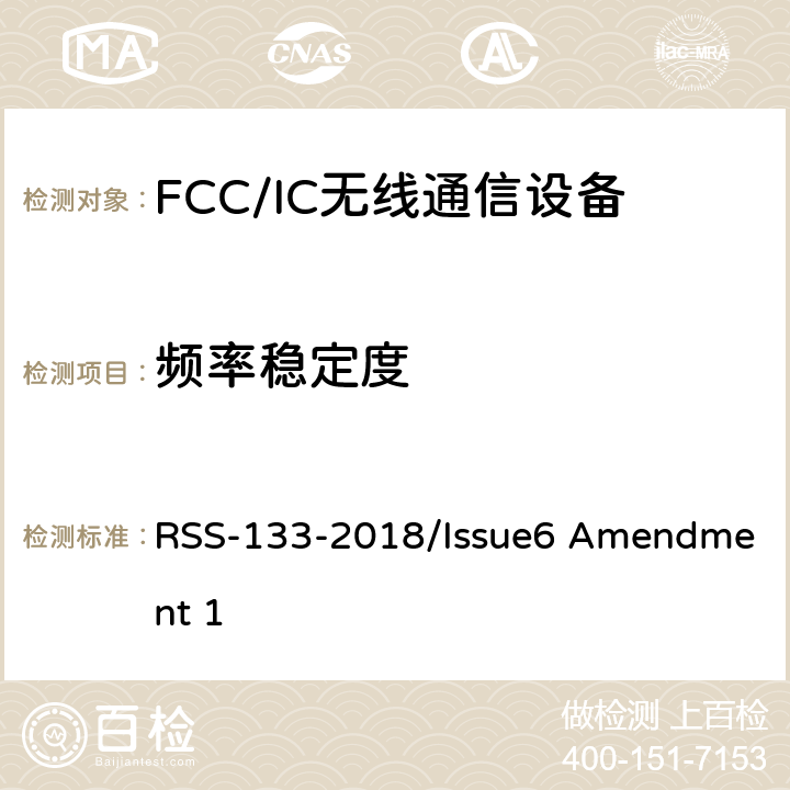 频率稳定度 频谱管理和通信无线电标准规范-工作在2GHz频段上的个人通信业务 RSS-133-2018/Issue6 Amendment 1 6.3