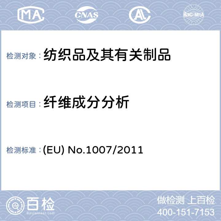 纤维成分分析 第1007/2011号法规（欧盟），经第286/2012号委员会授权法规（欧盟）修订 (EU) No.1007/2011