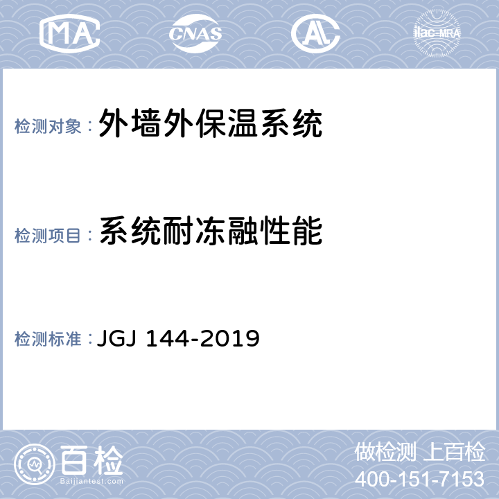 系统耐冻融性能 《外墙外保温工程技术标准》 JGJ 144-2019 附录A.4