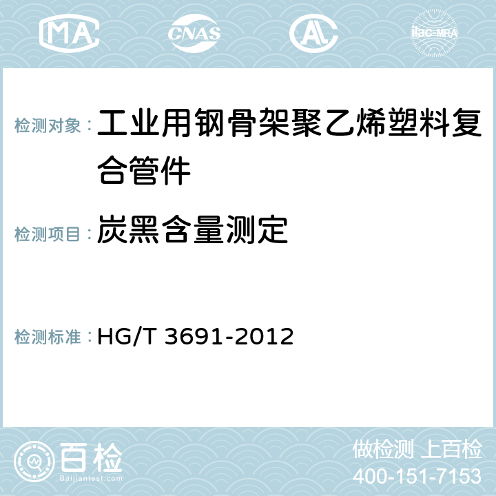 炭黑含量测定 工业用钢骨架聚乙烯塑料复合管件 HG/T 3691-2012 7.8