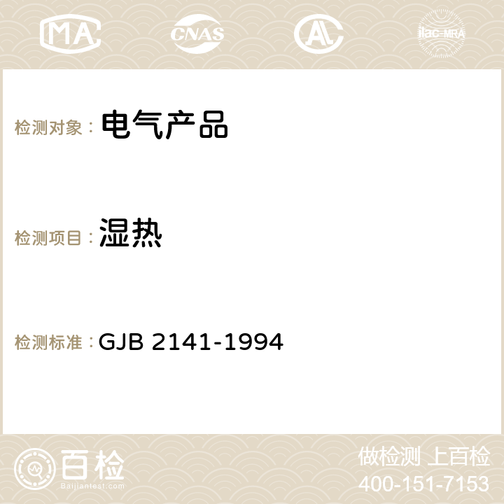 湿热 手柄式送受话器组总规范 GJB 2141-1994 /3.6.2/4.6.3.2