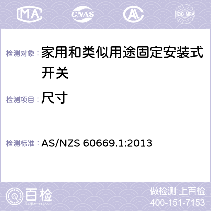 尺寸 AS/NZS 60669.1 家用和类似用途固定安装式开关 第1部分: 通用要求 :2013 9