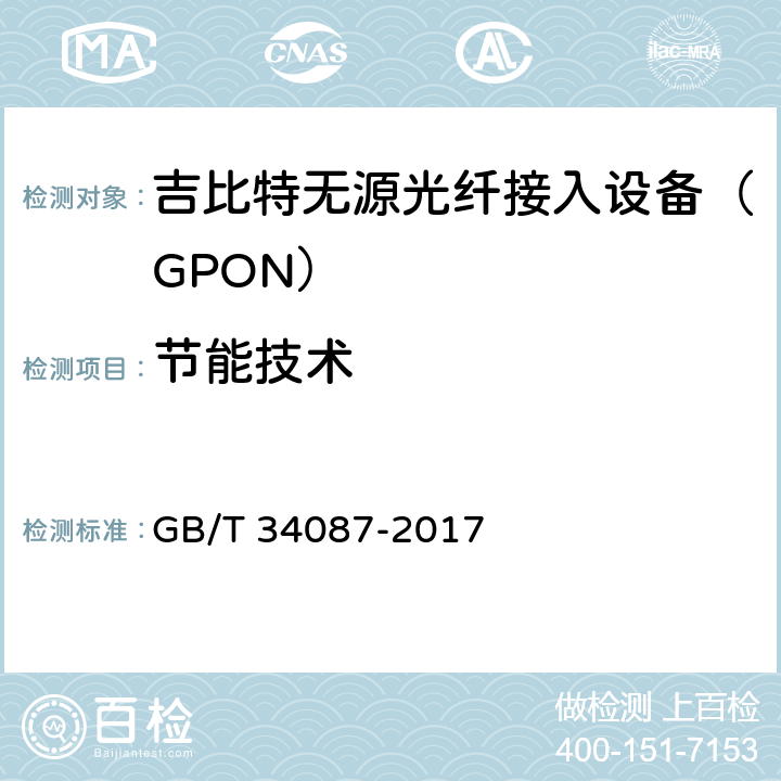 节能技术 GB/T 34087-2017 接入设备节能参数和测试方法 GPON系统